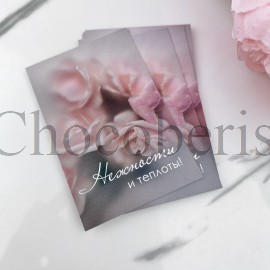 Открытка "Нежности и теплоты"