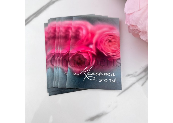Открытка "Красота- это ты"