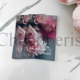 Открытка "Ты самая лучшая"