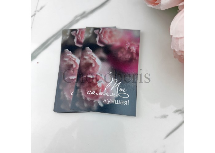 Открытка "Ты самая лучшая"