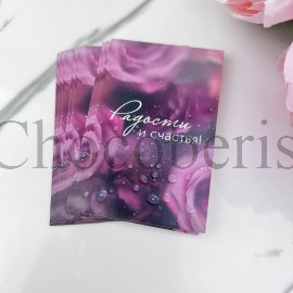 Открытка "Радости и счастья"