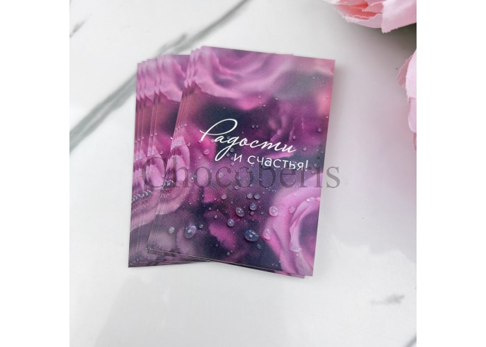 Открытка "Радости и счастья"