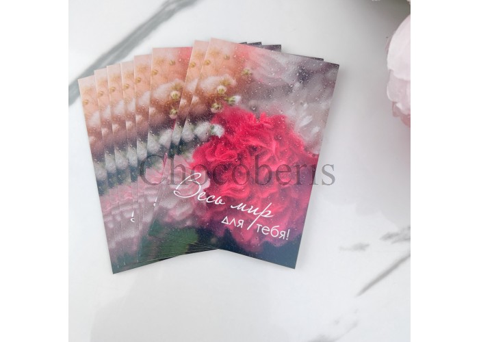 Открытка "Весь мир для тебя"