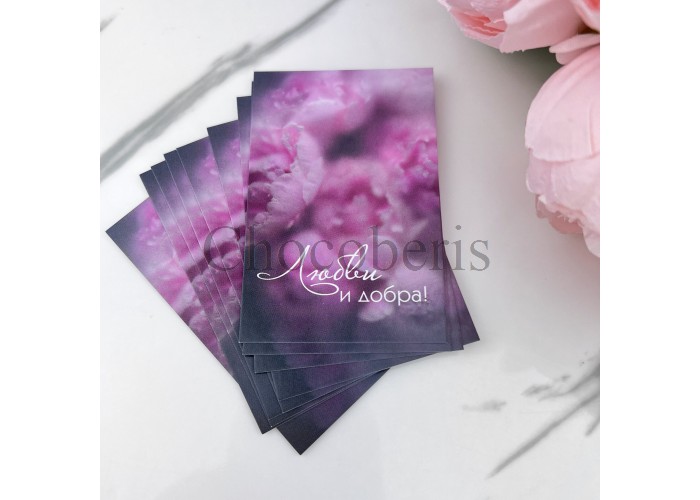 Открытка "Любви и добра"